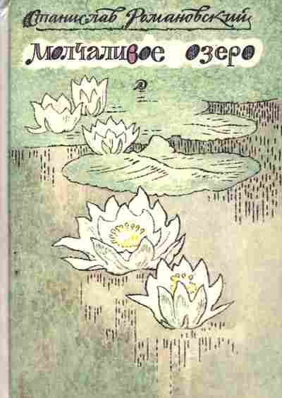 Книга Романовский С. Молчаливое озеро, 11-7056, Баград.рф